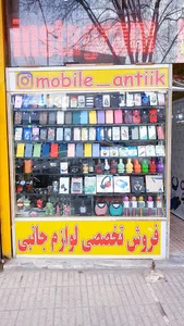 موبایل آنتیک/آنتیکو