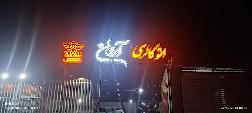 اتو گالری آروان