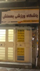باشگاه بهمنش