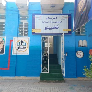 دبیرستان غیردولتی پسرانه نخبینو