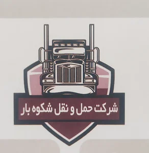 باربری شکوه بار مرکزی /قریبی