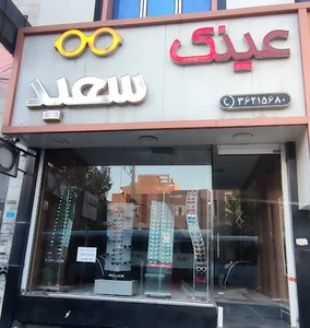 عینک سعید
