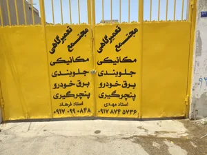 تعمیرگاه استاد مهدی وفرهاد 3
