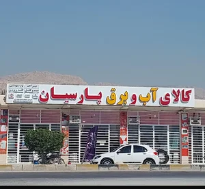 آب و برق پارسیان