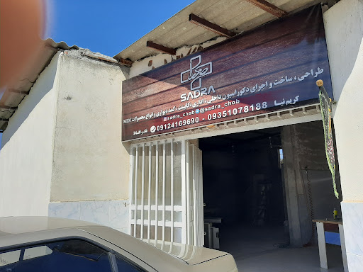 صدرا چوب