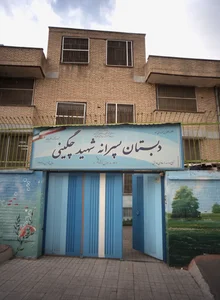 دبستان پسرانه شهید چگینی 2