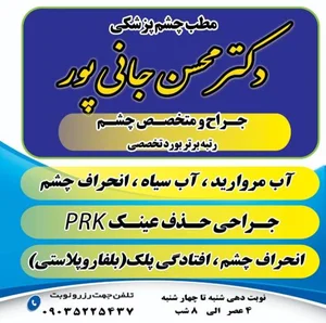 مطب چشم پزشکی دکتر محسن جانی پور 4