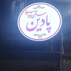 آرایشگاه پادین 2