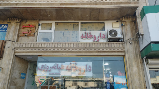 داروخانه شبانه روزی دکتر خواجوی