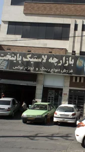 بازارچه لاستیک پایتخت 2