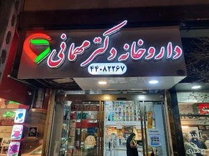 داروخانه دکتر مهمانی