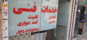 کارگاه چوبی.mdf.نجاری.اهنگری.لوله کشی..جوشکاری.تاسیسات ساختمانی