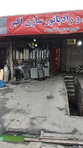 اگزوز و رادیاتور سازی اکبر اسفندیاری