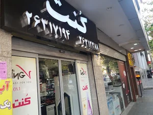 فروشگاه کنت