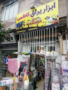 ابزار یراق کاظمی