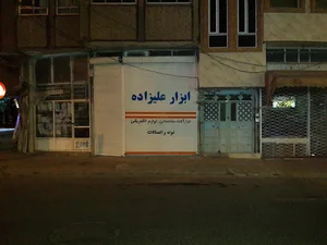 ابزار علیزاده شعبه مرند