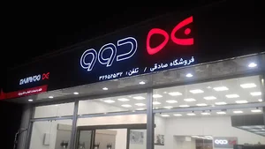 فروشگاه دوو