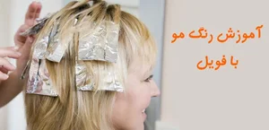 آموزشگاه آرایشگری زینب
