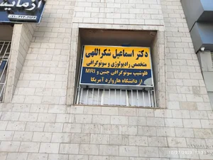 سونوگرافی دکتر شکراللهی