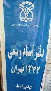 دفترخانه اسناد رسمی ۱۲۷۲تهران