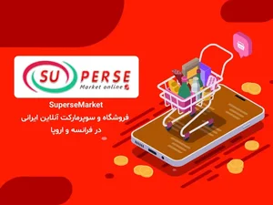 سوپرمارکت آنلاین