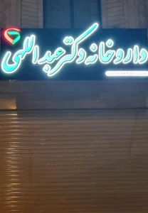 داروخانه دکتر عبداللهی 2
