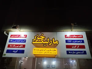 مارلیک خزر