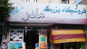 فروشگاه مادر