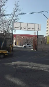 مجتمع ورزشی شهدای گلشهر
