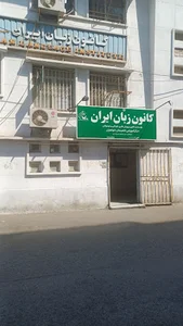 کانون زبان ایران