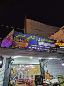 صبحانه خوری و کبابی حسین