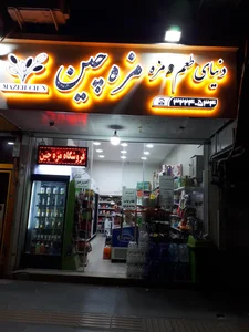 سوپر مارکت مزه چین
