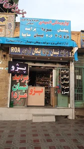 لوازم یدکی المهدی