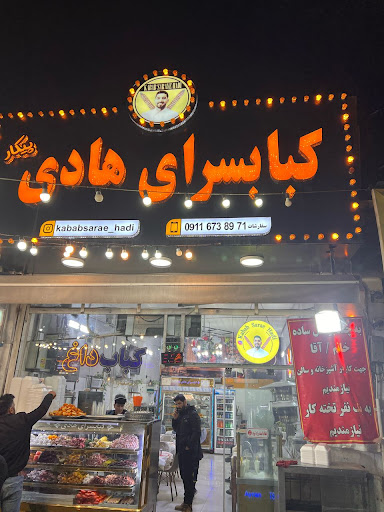 کباب سرای هادی(آمل)