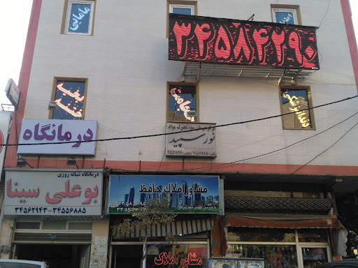 درمانگاه شبانه روزی بوعلی سینا