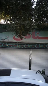 شیرینی سرای بهار 3