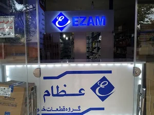 نمایندگی عظام بروجرد (جودکی 10050)