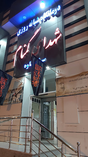 درمانگاه شبانه روزی ساوه