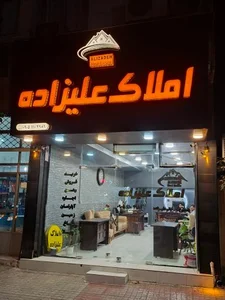 املاک علیزاده