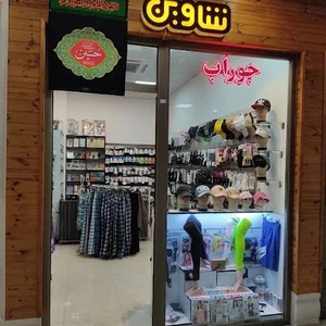 جوراب شاوین قم