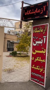 شرکت خدمات آزمایشگاهی آبتین پی آزما