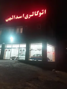 اتوگالری اسدالهی 2