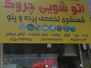 خشکشویی چروک
