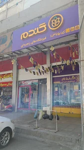 فروشگاه زنجیره ایی گندم