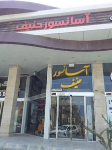 آسانسور حنیف