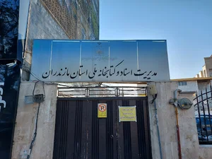 مدیریت اسناد و کتابخانه ملی شرق کشور ساری