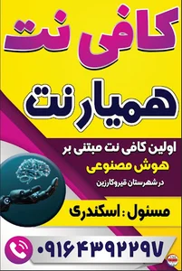 کافی نت همیار نت/ اسکندری