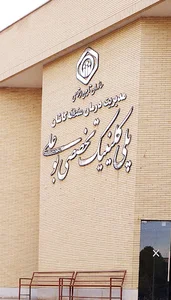 درمانگاه بوعلی