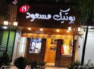 بوتیک مسعود