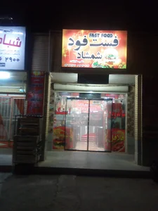 فست فود شمشاد